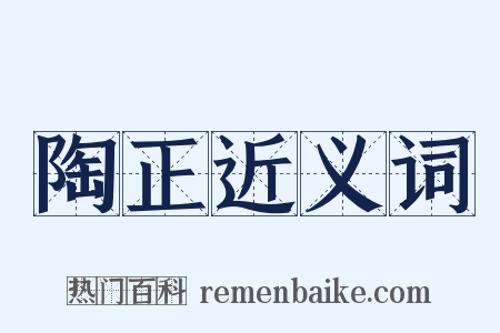 陶正近义词是什么意思的图片